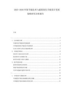 2025-2030環(huán)保節(jié)能技術(shù)與建筑綠色節(jié)能設(shè)計發(fā)展策略研究分析報告