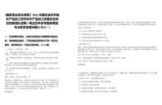 [國(guó)家事業(yè)單位招聘】2025中國(guó)農(nóng)業(yè)科學(xué)院農(nóng)產(chǎn)品加工研究所農(nóng)產(chǎn)品加工質(zhì)量安全防控創(chuàng)新團(tuán)隊(duì)招聘1筆試歷年參考題庫(kù)典型考點(diǎn)附帶答案詳解(3卷合一)