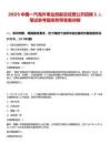 2025中國一汽海外事業(yè)部副總經(jīng)理公開招聘1人筆試參考題庫附帶答案詳解