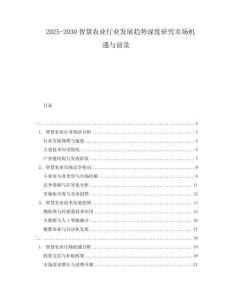 2025-2030智慧農(nóng)業(yè)行業(yè)發(fā)展趨勢(shì)深度研究市場(chǎng)機(jī)遇與前景