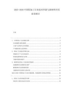 2025-2030中國鋁加工行業(yè)技術(shù)革新與新材料應(yīng)用前景探討