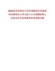 2025貴州安順市平壩區(qū)智黔城市發(fā)展投資有限責(zé)任公司3家子公司招聘擬聘人員筆試歷年參考題庫(kù)附帶答案詳解