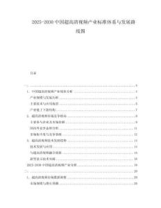 2025-2030中國超高清視頻產業(yè)標準體系與發(fā)展路線圖