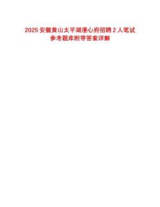 2025安徽黃山太平湖漫心府招聘2人筆試參考題庫附帶答案詳解