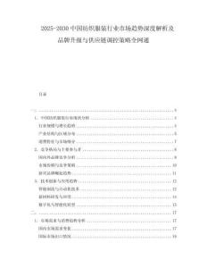 2025-2030中國紡織服裝行業(yè)市場趨勢深度解析及品牌升級與供應鏈調控策略全網通