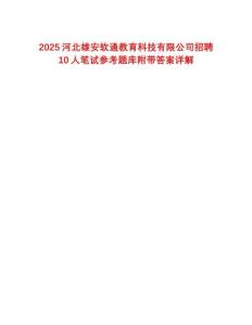 2025河北雄安軟通教育科技有限公司招聘10人筆試參考題庫附帶答案詳解