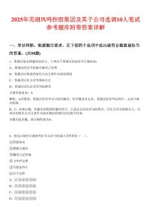 2025年蕪湖鳳鳴控股集團及其子公司選調(diào)10人筆試參考題庫附帶答案詳解