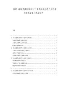 2025-2030東南建筑建材行業(yè)市場(chǎng)發(fā)展?jié)摿Ψ治黾巴顿Y競(jìng)爭(zhēng)格局規(guī)劃報(bào)告