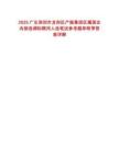 2025廣東深圳市龍崗區(qū)產(chǎn)服集團(tuán)區(qū)屬國(guó)企內(nèi)部選調(diào)擬聘用人選筆試參考題庫(kù)附帶答案詳解