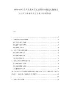 2025-2030公共衛(wèi)生防疫疾病預(yù)防控制法實(shí)施及突發(fā)公共衛(wèi)生事件應(yīng)急方案與管理分析