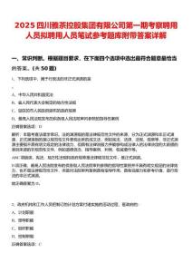 2025四川雅茶控股集團(tuán)有限公司第一期考察聘用人員擬聘用人員筆試參考題庫附帶答案詳解