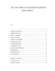 2025-2030寵物醫(yī)療?？苹l(fā)展趨勢與連鎖機構并購整合策略研究
