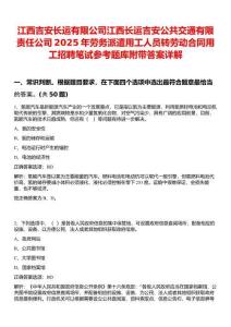 江西吉安長(zhǎng)運(yùn)有限公司江西長(zhǎng)運(yùn)吉安公共交通有限責(zé)任公司2025年勞務(wù)派遣用工人員轉(zhuǎn)勞動(dòng)合同用工招聘筆試參考題庫(kù)附帶答案詳解