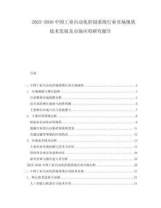 2025-2030中國工業(yè)自動化控制系統(tǒng)行業(yè)市場現(xiàn)狀技術(shù)發(fā)展及市場應(yīng)用研究報告