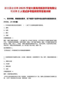 浙江國(guó)企招聘2025寧波大美海灣旅游開(kāi)發(fā)有限公司招聘2人筆試參考題庫(kù)附帶答案詳解