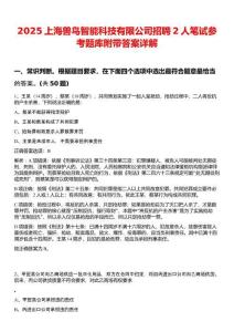 2025上海獸鳥智能科技有限公司招聘2人筆試參考題庫附帶答案詳解
