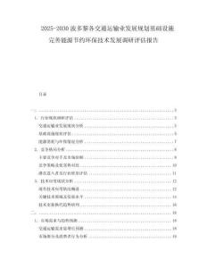 2025-2030波多黎各交通運(yùn)輸業(yè)發(fā)展規(guī)劃基礎(chǔ)設(shè)施完善能源節(jié)約環(huán)保技術(shù)發(fā)展調(diào)研評(píng)估報(bào)告