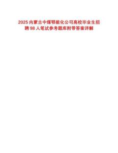 2025內(nèi)蒙古中煤鄂能化公司高校畢業(yè)生招聘98人筆試參考題庫附帶答案詳解