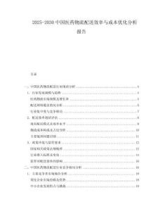 2025-2030中國醫(yī)藥物流配送效率與成本優(yōu)化分析報(bào)告