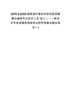 [海南省]2025海南省環(huán)境科學(xué)研究院招聘事業(yè)編制專(zhuān)業(yè)技術(shù)人員12人（一）筆試歷年參考題庫(kù)典型考點(diǎn)附帶答案詳解(3卷合一)