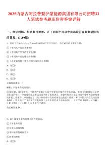 2025內(nèi)蒙古阿拉善盟滬蒙能源集團(tuán)有限公司招聘33人筆試參考題庫附帶答案詳解