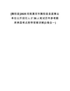[舞陽(yáng)縣]2025河南漯河市舞陽(yáng)縣縣直事業(yè)單位公開(kāi)招引人才36人筆試歷年參考題庫(kù)典型考點(diǎn)附帶答案詳解(3卷合一)