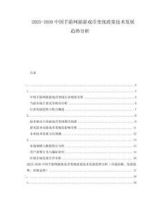 2025-2030中國手游網(wǎng)游游戲幣變現(xiàn)政策技術發(fā)展趨勢分析