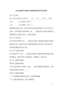 2025版拆墻工程臨時(shí)交通管制免責(zé)責(zé)任合同范本