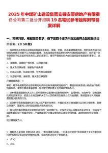 2025年中煤礦山建設(shè)集團(tuán)安徽安廈房地產(chǎn)有限責(zé)任公司第二批公開招聘19名筆試參考題庫(kù)附帶答案詳解