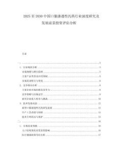 2025至2030中國口服滲透性瀉藥行業(yè)深度研究及發(fā)展前景投資評估分析