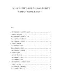 2025-2030中國智能物流設(shè)備行業(yè)市場全面解析及智慧物流與物流智能化發(fā)展格局