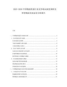 2025-2030中國物流快遞行業(yè)競爭格局深度調(diào)研及智慧物流發(fā)展前景分析報(bào)告