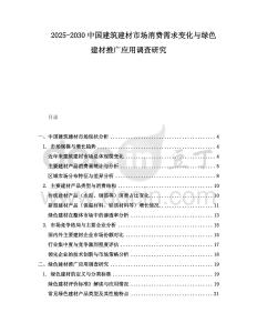 2025-2030中國(guó)建筑建材市場(chǎng)消費(fèi)需求變化與綠色建材推廣應(yīng)用調(diào)查研究