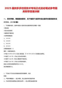 2025屆拼多多校招技術(shù)專場(chǎng)正式啟動(dòng)筆試參考題庫(kù)附帶答案詳解
