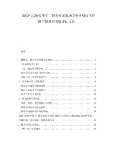 2025-2030智能工廠解決方案市場競爭格局技術應用市場發(fā)展投資評估報告