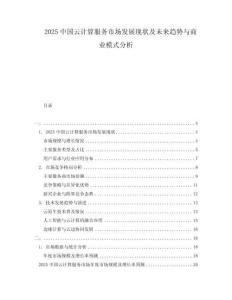 2025中國云計算服務市場發(fā)展現狀及未來趨勢與商業(yè)模式分析
