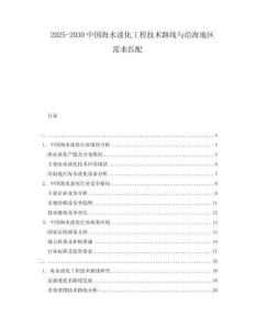 2025-2030中國海水淡化工程技術路線與沿海地區(qū)需求匹配
