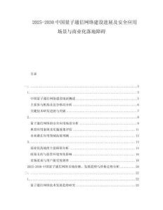 2025-2030中國量子通信網(wǎng)絡(luò)建設(shè)進(jìn)展及安全應(yīng)用場(chǎng)景與商業(yè)化落地障礙