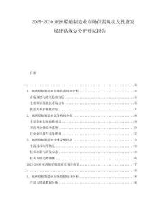 2025-2030亞洲船舶制造業(yè)市場供需現(xiàn)狀及投資發(fā)展評估規(guī)劃分析研究報告
