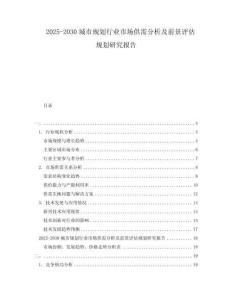 2025-2030城市規(guī)劃行業(yè)市場供需分析及前景評估規(guī)劃研究報告