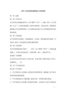 二零二五年度绿色建筑施工合同规范