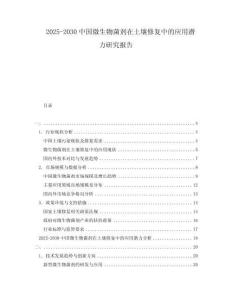 2025-2030中國微生物菌劑在土壤修復中的應用潛力研究報告