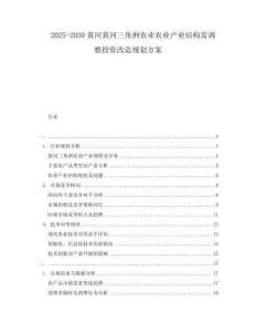 2025-2030黃河黃河三角洲農業(yè)農業(yè)產業(yè)結構需調整投資改造規(guī)劃方案