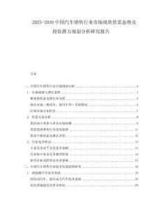 2025-2030中國(guó)汽車銷售行業(yè)市場(chǎng)現(xiàn)狀供需態(tài)勢(shì)及投資潛力規(guī)劃分析研究報(bào)告