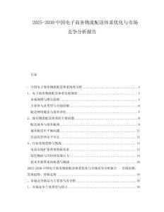 2025-2030中國電子商務(wù)物流配送體系優(yōu)化與市場競爭分析報告