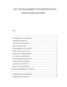 2025-2030航海運輸船舶行業(yè)市場現(xiàn)狀供需分析及投資評估規(guī)劃分析研究報告