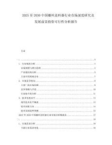 2025至2030中國(guó)螺絲送料器行業(yè)市場(chǎng)深度研究及發(fā)展前景投資可行性分析報(bào)告