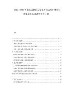 2025-2030智能家居解決方案服務模式用戶體驗技術集成市場滲透率評估計劃