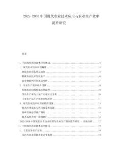 2025-2030中國現(xiàn)代農(nóng)業(yè)技術(shù)應(yīng)用與農(nóng)業(yè)生產(chǎn)效率提升研究
