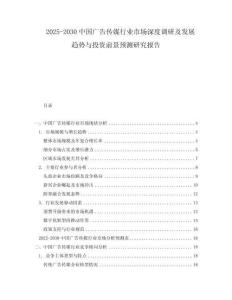 2025-2030中國廣告?zhèn)髅叫袠I(yè)市場深度調研及發(fā)展趨勢與投資前景預測研究報告